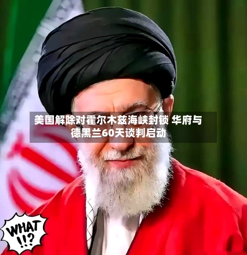 美国解除对霍尔木兹海峡封锁 华府与德黑兰60天谈判启动-第2张图片