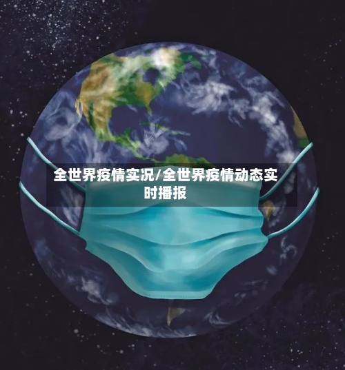 全世界疫情实况/全世界疫情动态实时播报-第2张图片