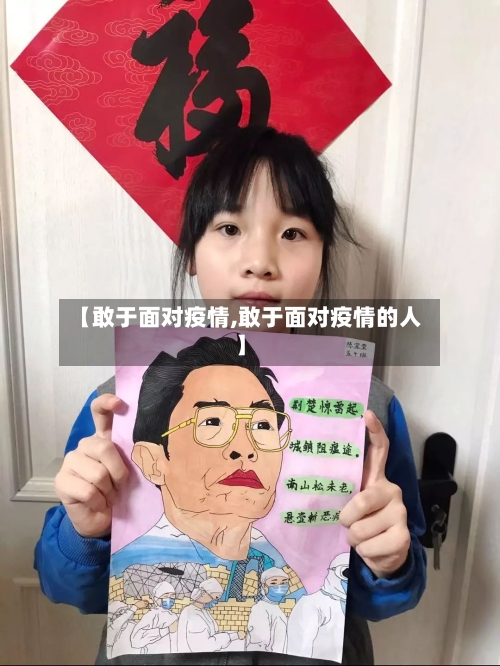 【敢于面对疫情,敢于面对疫情的人】-第3张图片