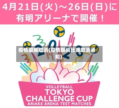 疫情国赛取消(疫情期间比赛取消通知)-第2张图片