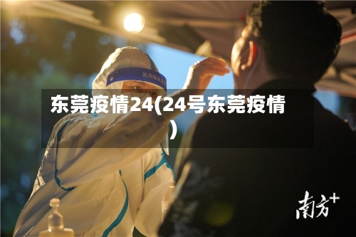 东莞疫情24(24号东莞疫情)-第2张图片