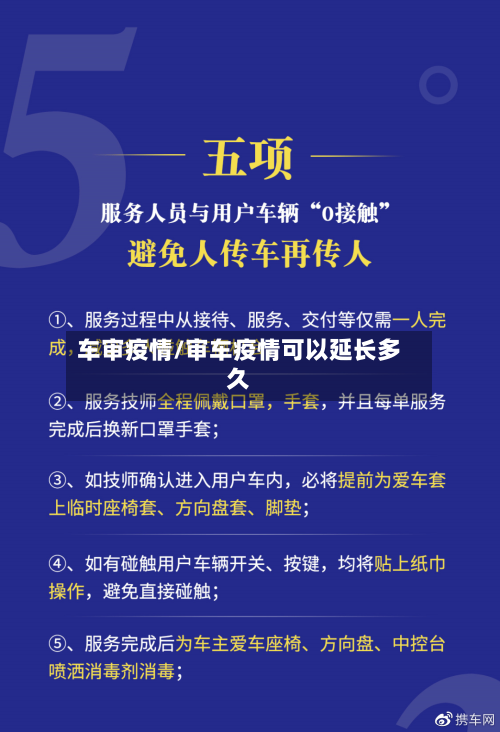 车审疫情/审车疫情可以延长多久-第2张图片