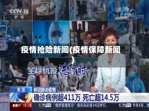 疫情抢险新闻(疫情保障新闻)-第2张图片