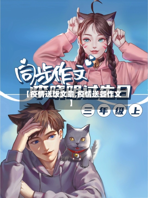 【疫情送饭文章,疫情送餐作文】-第2张图片