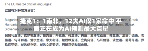 捷克1：1南非	，12大AI仅1家命中 平局正在成为AI预测最大克星-第3张图片