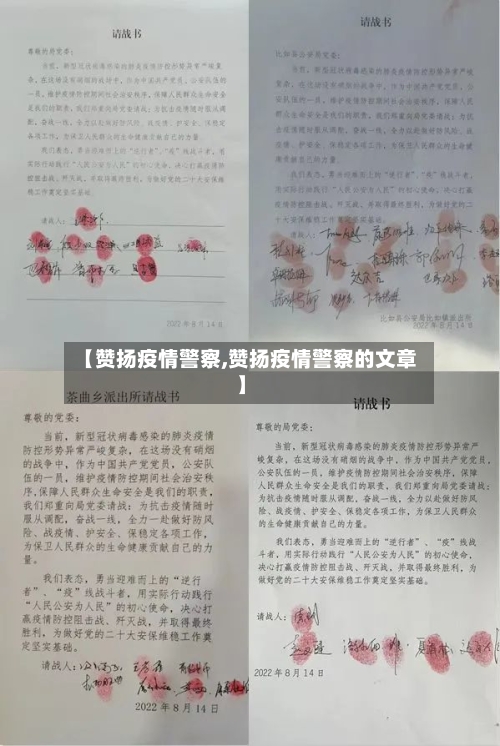 【赞扬疫情警察,赞扬疫情警察的文章】-第3张图片