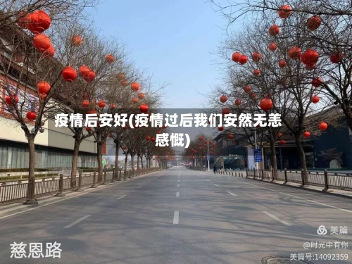 疫情后安好(疫情过后我们安然无恙感慨)