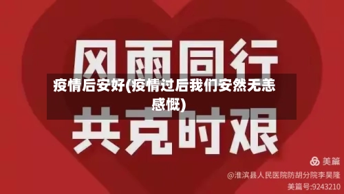 疫情后安好(疫情过后我们安然无恙感慨)-第3张图片
