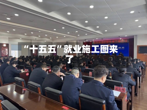 “十五五	”就业施工图来了-第3张图片