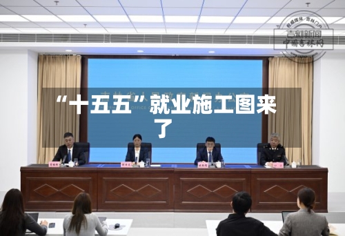 “十五五”就业施工图来了