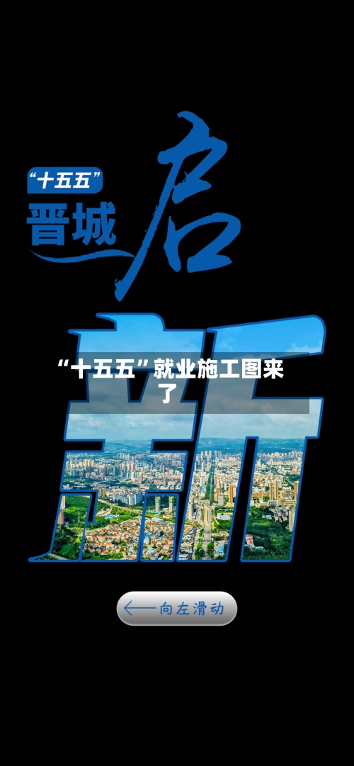 “十五五”就业施工图来了-第2张图片