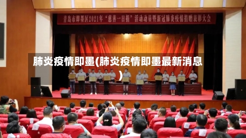 肺炎疫情即墨(肺炎疫情即墨最新消息)