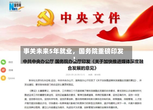 事关未来5年就业，国务院重磅印发！-第2张图片