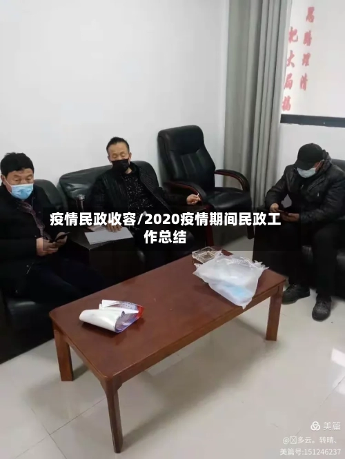 疫情民政收容/2020疫情期间民政工作总结