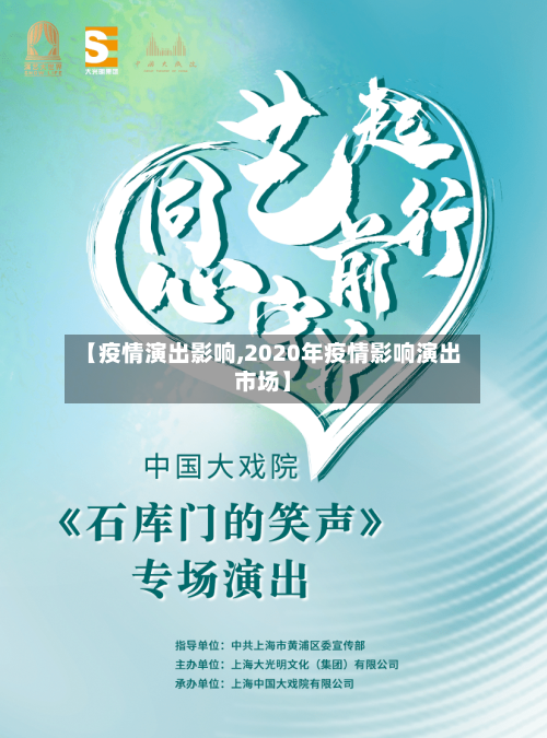 【疫情演出影响,2020年疫情影响演出市场】-第2张图片