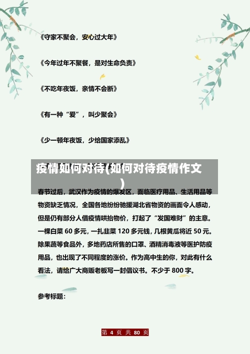 疫情如何对待(如何对待疫情作文)