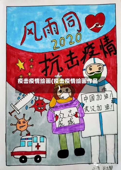 疫击疫情绘画(疫击疫情绘画作品)-第2张图片