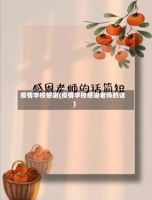 疫情学校感谢(疫情学校感谢老师的话)-第2张图片