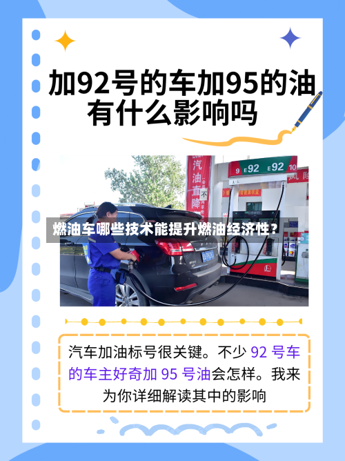 燃油车哪些技术能提升燃油经济性？-第3张图片