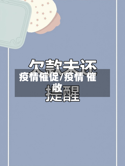 疫情催促/疫情 催收