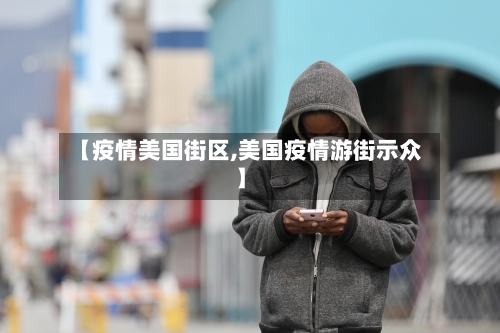 【疫情美国街区,美国疫情游街示众】