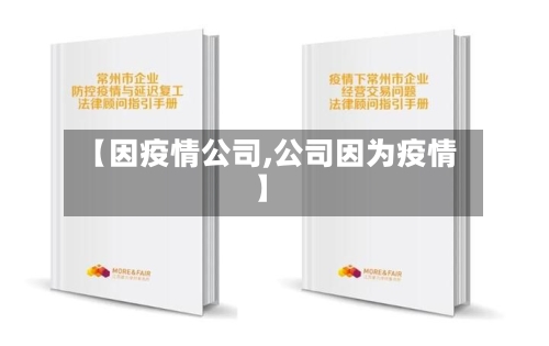 【因疫情公司,公司因为疫情】