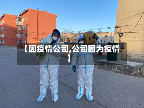 【因疫情公司,公司因为疫情】-第3张图片