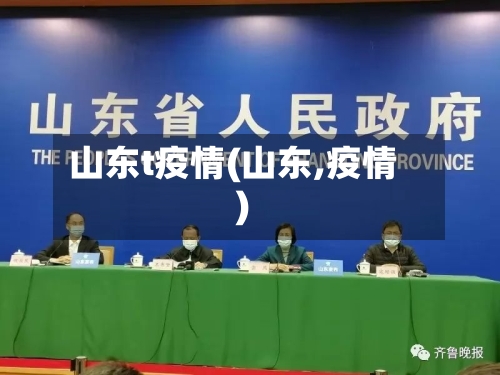 山东t疫情(山东,疫情)-第2张图片