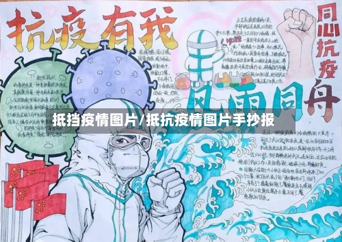 抵挡疫情图片/抵抗疫情图片手抄报