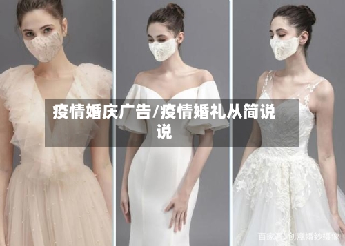 疫情婚庆广告/疫情婚礼从简说说