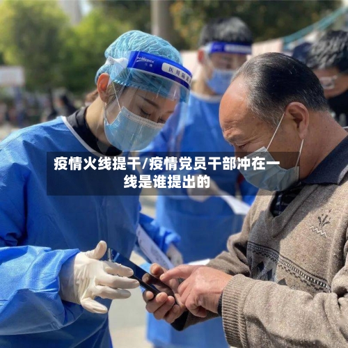 疫情火线提干/疫情党员干部冲在一线是谁提出的-第2张图片