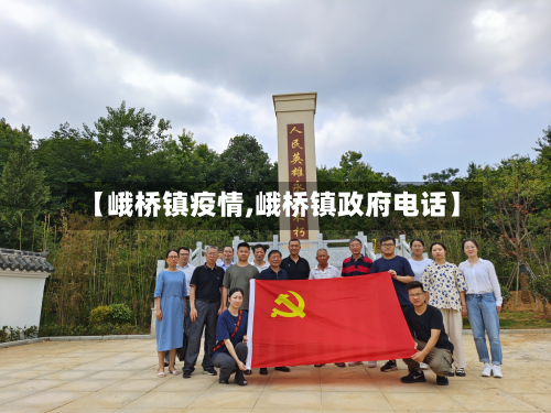 【峨桥镇疫情,峨桥镇政府电话】-第2张图片