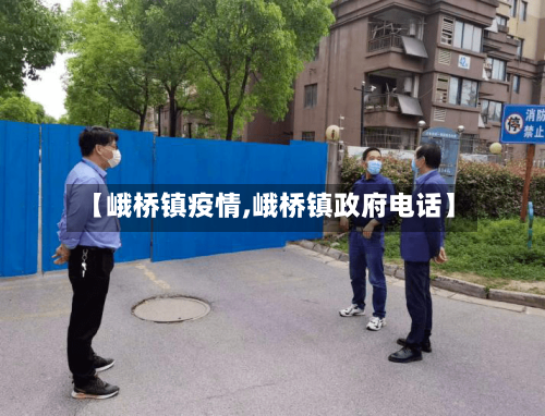 【峨桥镇疫情,峨桥镇政府电话】-第3张图片