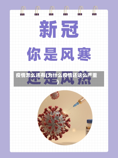 疫情怎么还有(为什么疫情还这么严重)-第3张图片