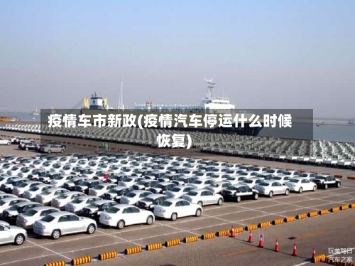 疫情车市新政(疫情汽车停运什么时候恢复)