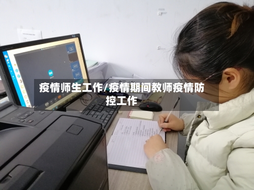 疫情师生工作/疫情期间教师疫情防控工作