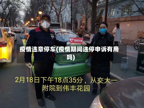 疫情违章停车(疫情期间违停申诉有用吗)-第2张图片