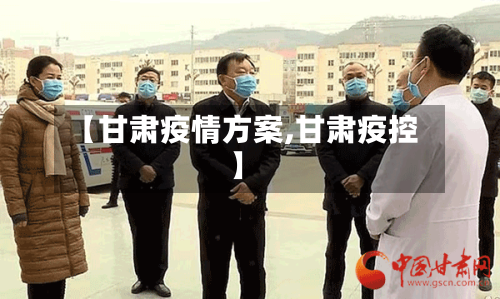 【甘肃疫情方案,甘肃疫控】