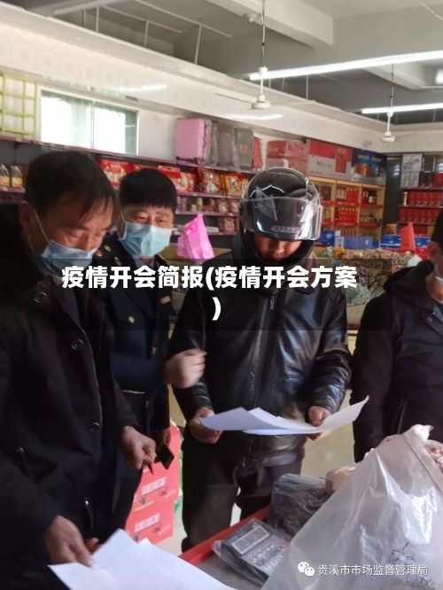 疫情开会简报(疫情开会方案)