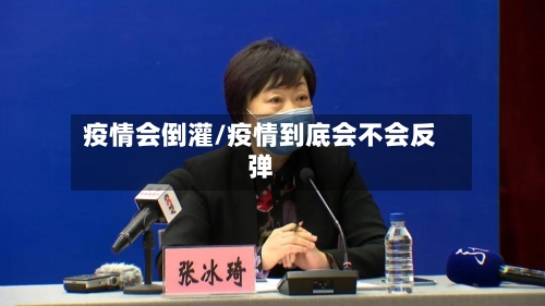 疫情会倒灌/疫情到底会不会反弹-第2张图片