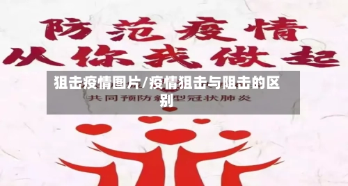 狙击疫情图片/疫情狙击与阻击的区别-第3张图片