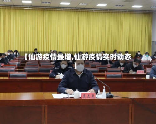 【仙游疫情最增,仙游疫情实时动态】