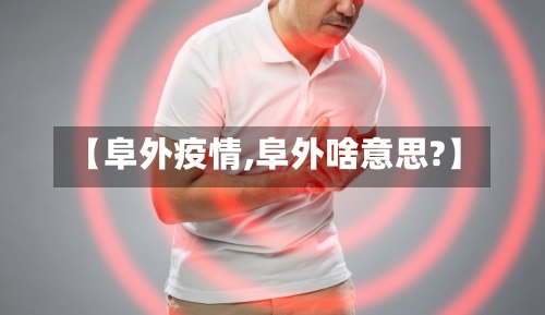 【阜外疫情,阜外啥意思?】