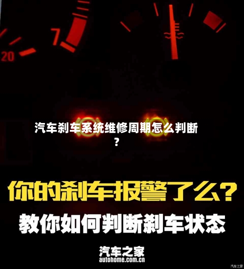 汽车刹车系统维修周期怎么判断?-第3张图片