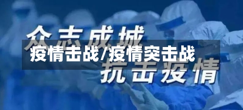 疫情击战/疫情突击战-第2张图片