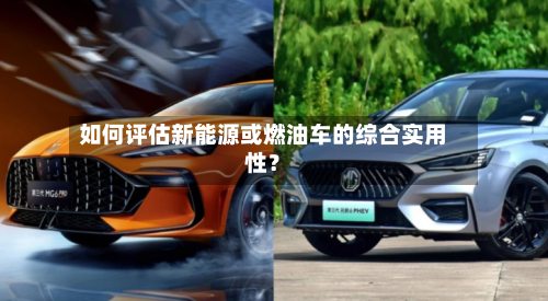 如何评估新能源或燃油车的综合实用性?-第3张图片