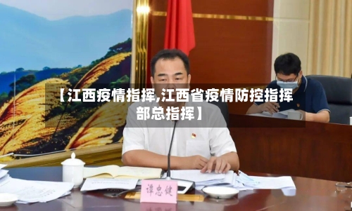 【江西疫情指挥,江西省疫情防控指挥部总指挥】