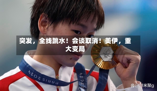 突发，全线跳水！会谈取消！美伊，重大变局