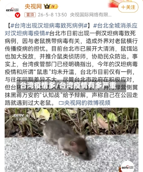 台湾疫情多/台湾疫情有多严重-第3张图片