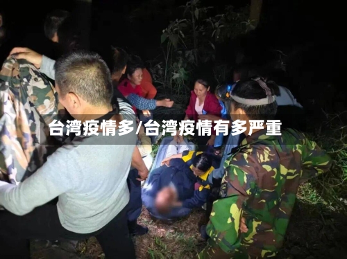 台湾疫情多/台湾疫情有多严重